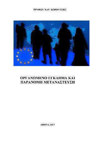 Οργανωμένο Έγκλημα Και Παράνομη Μετανάστευση