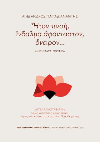 Ἦτον πνοή, ἴνδαλμα ἀφάνταστον, ὄνειρον…