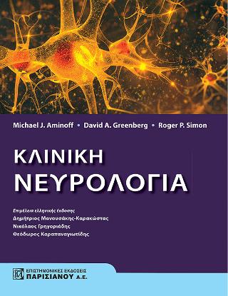 Κλινική Νευρολογία