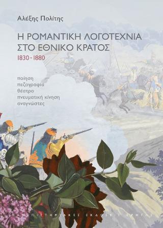 Η ρομαντική λογοτεχνία στο εθνικό κράτος 1830-1880