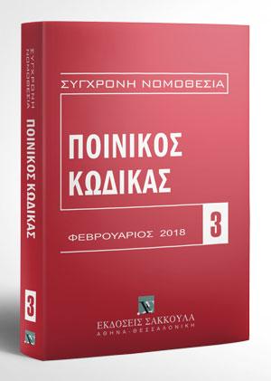 Ποινικός Κώδικας – Φεβρουάριος 2018