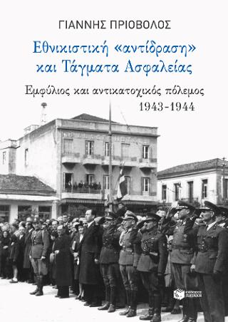 Εθνικιστική “αντίδραση” και Τάγματα Ασφαλείας
