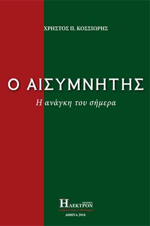 Ο Αισυμνήτης