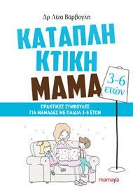 ΚΑΤΑΠΛΗΚΤΙΚΗ ΜΑΜΑ
