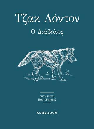 Ο ΔΙΑΒΟΛΟΣ