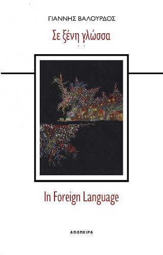 Σε ξένη γλώσσα/In Foreign Language