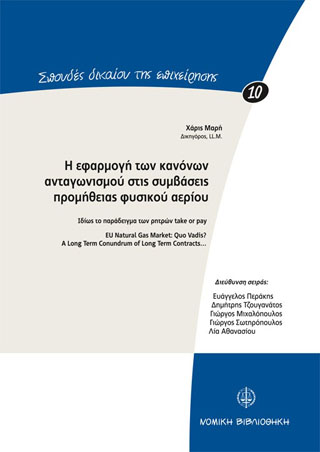 Η εφαρμογή των κανόνων ανταγωνισμού στις συμβάσεις προμήθειας φυσικού αερίου
