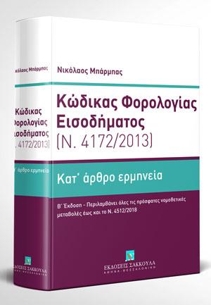 Κώδικας Φορολογίας Εισοδήματος – Κατ’ άρθρο ερμηνεία (Ν. 4172/2013)