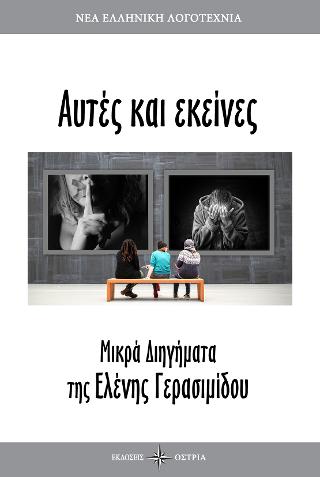 Αυτές κι εκείνες