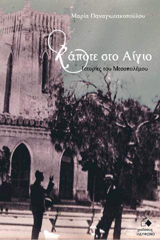 Κάποτε στο Αίγιο