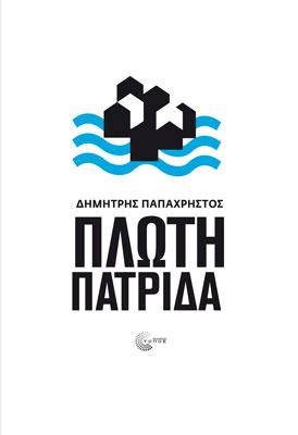 ΠΛΩΤΗ ΠΑΤΡΙΔΑ