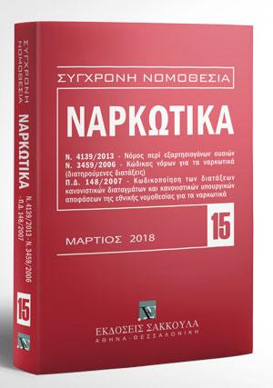 Ναρκωτικά – Μάρτιος 2018