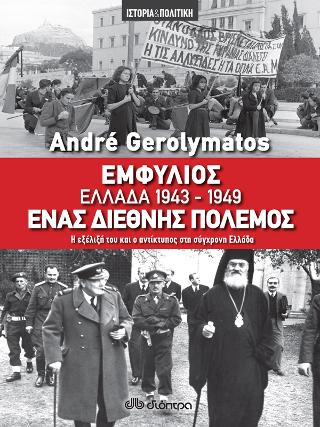 Εμφύλιος – Ελλάδα 1943-1949, ένας διεθνής πόλεμος