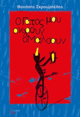 Ο Γάτος μου ο κλόουν ο Μαλόουν