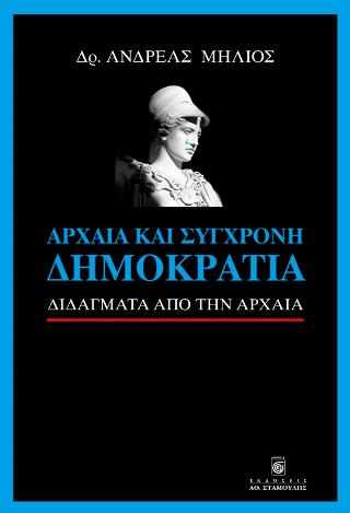 Αρχαία και σύγχρονη Δημοκρατία
