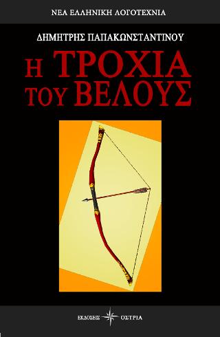 Η Τροχιά του βέλους