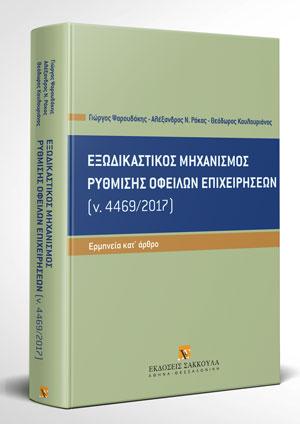 Εξωδικαστικός μηχανισμός ρύθμισης οφειλών επιχειρήσεων (ν. 4469/2017) – Κατ’ άρθρο ερμηνεία