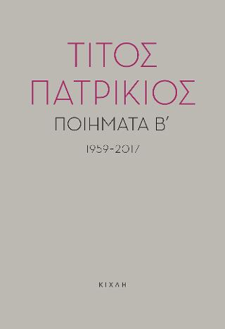 Ποιήματα Β΄, 1959-2017