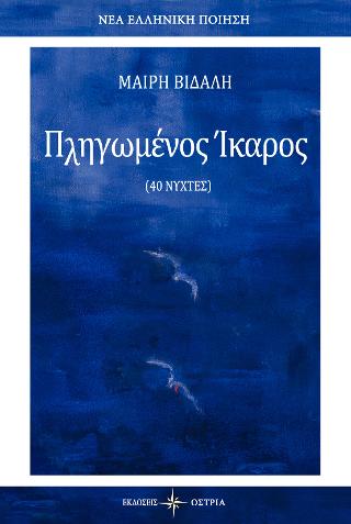 Πληγωμένος Ίκαρος