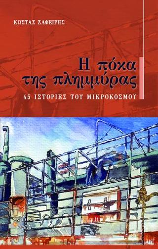 Η ΠΟΚΑ ΤΗΣ ΠΛΗΜΜΥΡΑΣ