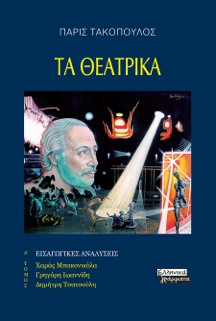 Τα Θεατρικά