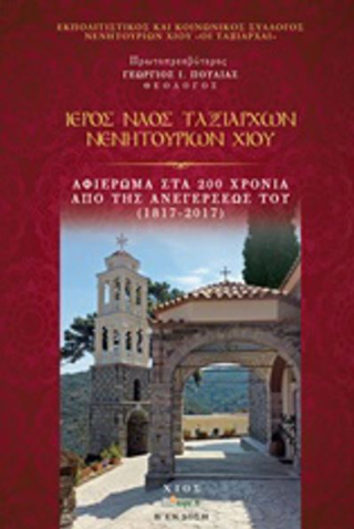 Ιερός Ναός Ταξιαρχών Νενητουριών Χίου