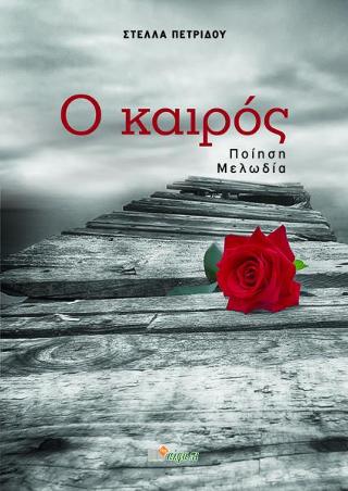 Ο ΚΑΙΡΟΣ