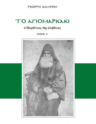 Το αγιομαρκάκι