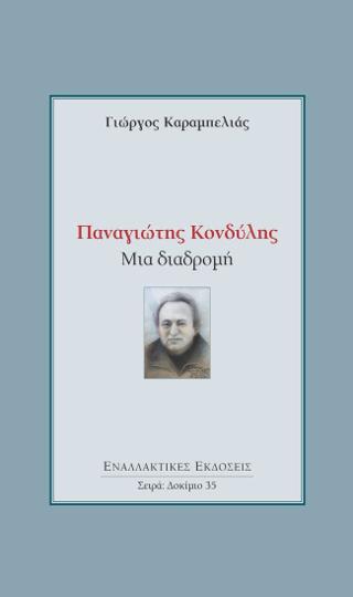 Παναγιώτης Κονδύλης: Μια διαδρομή
