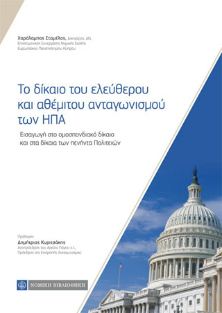 Το δίκαιο του ελεύθερου και αθέμιτου ανταγωνισμού των ΗΠΑ