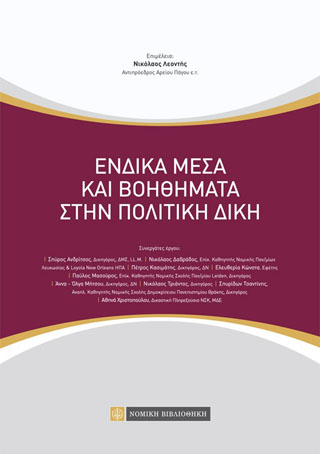 Ενδικα Μέσα και Βοηθήματα στην Πολιτική Δίκη