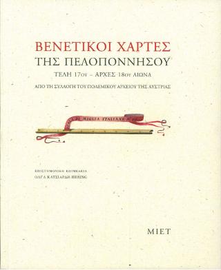 Βενετικοί χάρτες της Πελοποννήσου, τέλη 17ου – αρχές 18ου αιώνα. Από τη Συλλογή του Πολεμικού Αρχείου της Αυστρίας