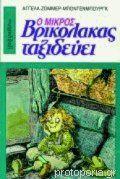 Ο Μικρός Βρικόλακας 3 ταξιδεύει