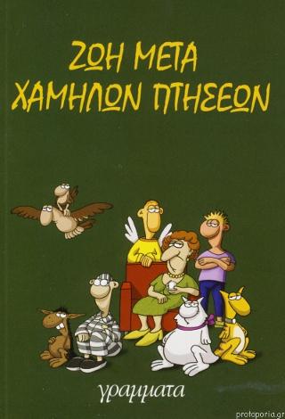 Ζωή μετά Χαμηλών Πτήσεων