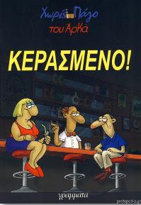 Κερασμένο!