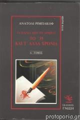Το 35 και τα άλλα χρόνια Ι