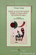 Νέες κατευθύνσεις στην ευρωπαϊκή ιστοριογραφία