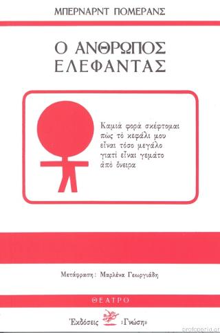 Ο άνθρωπος ελέφαντας