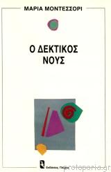 Ο δεκτικός νους