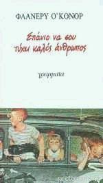 Σπάνιο να σου τύχει καλός άνθρωπος