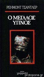 Ο μεγάλος ύπνος