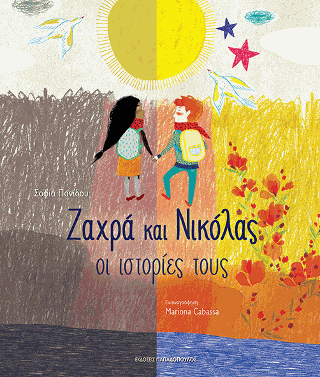 Ζάxρα και Νικόλας
