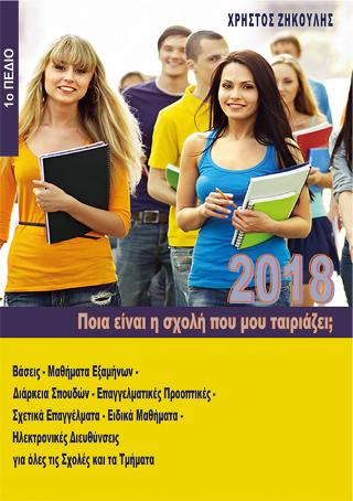Ποια είναι η σχολή που μου ταιριάζει; (2018 – 1ο Πεδίο)
