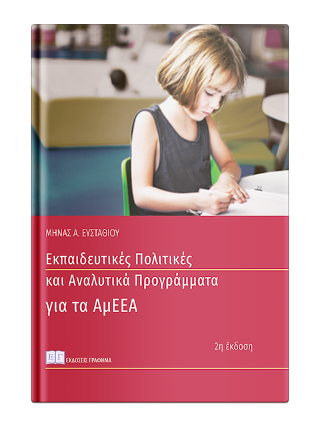 Εκπαιδευτικές Πολιτικές και Αναλυτικά Προγράμματα για τα ΑμΕΕΑ
