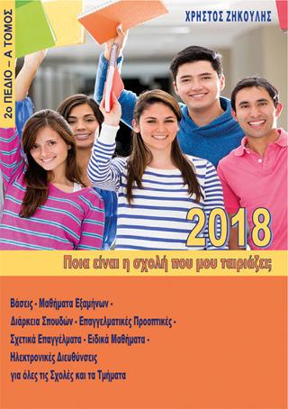 Ποια είναι η σχολή που μου ταιριάζει; (2018 – 2ο Πεδίο)