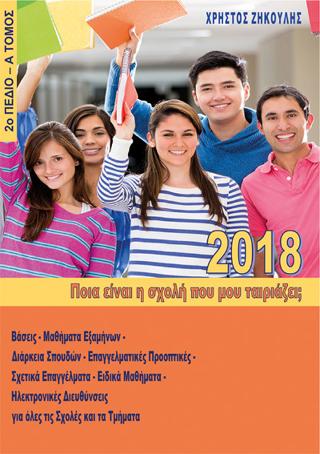 Ποια είναι η σχολή που μου ταιριάζει; (2018 – 2ο Πεδίο)