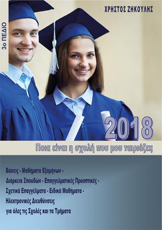 Ποια είναι η σχολή που μου ταιριάζει; (2018 – 3ο Πεδίο)