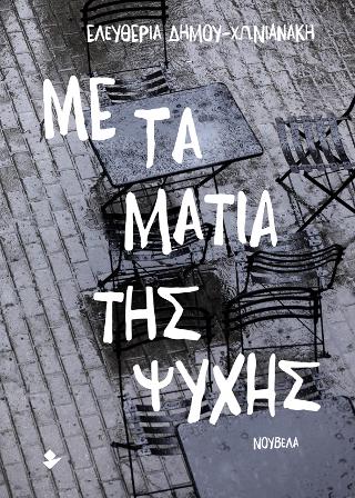 Με τα μάτια της ψυχής
