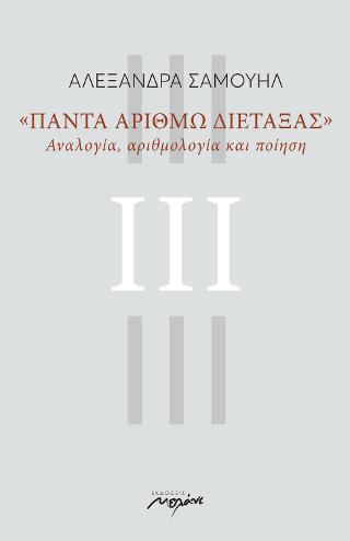 “Πάντα αριθμώ διέταξας”