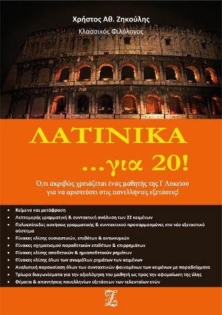 Λατινικά …για 20!